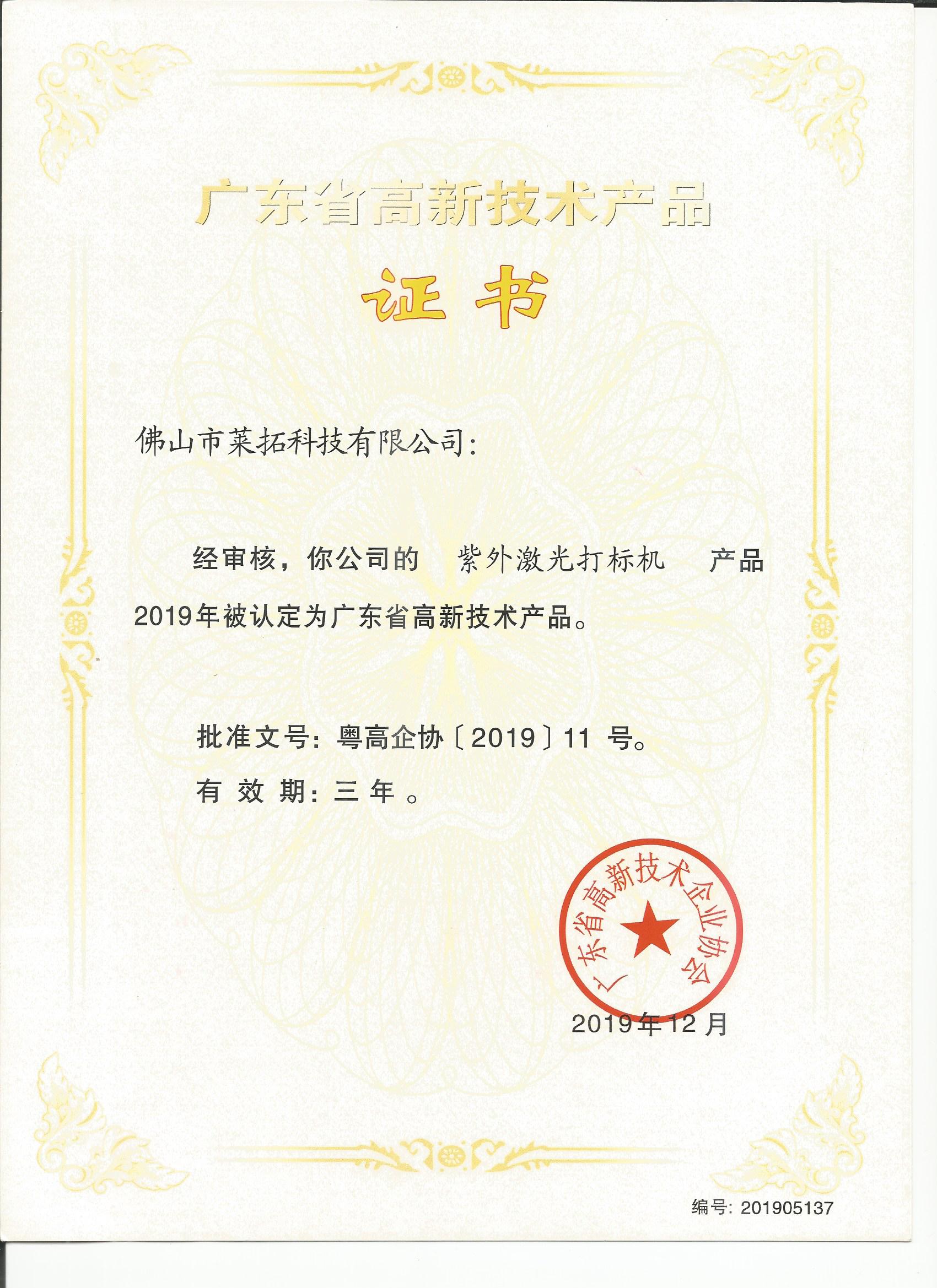 廣東省高新技術(shù)產(chǎn)品證書(shū)